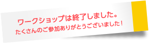 ワークショップは終了しました