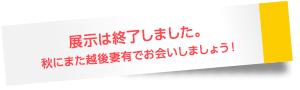 展示は終了しました