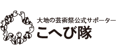 大地の芸術祭公式サポーター｜こへび隊