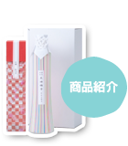 商品紹介