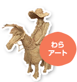 わらアート