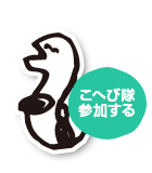 こへび隊に参加する