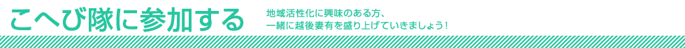 こへび隊に参加する