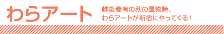 わらアート
