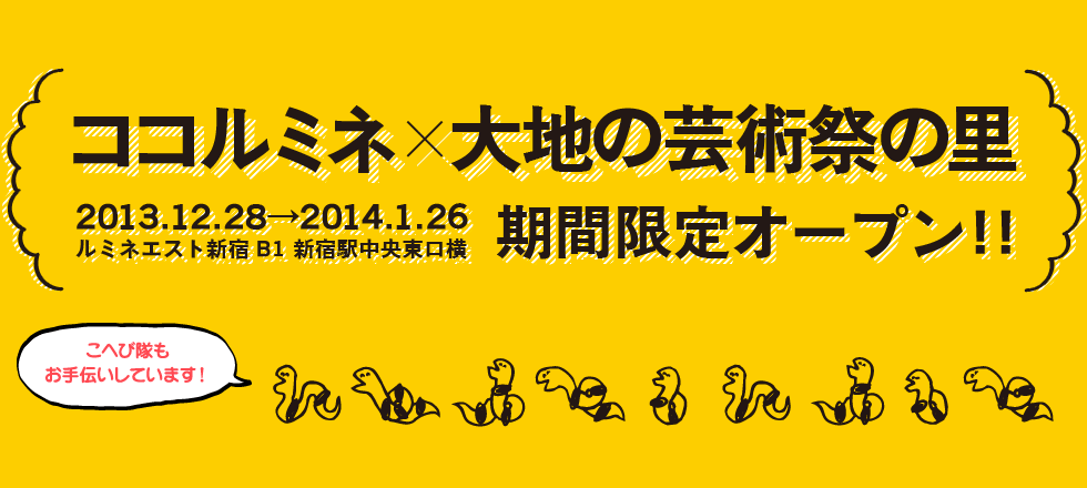 ココルミネ×大地の芸術祭の里 期間限定オープン